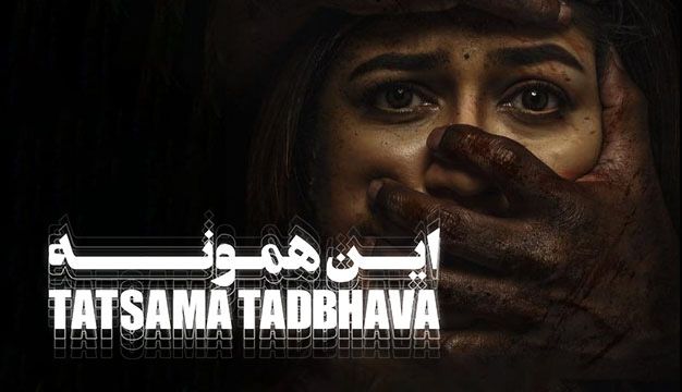 فیلم این همونه 2023