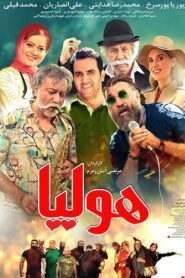 فیلم هولیا 2019