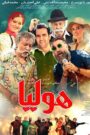 فیلم هولیا 2019