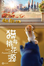 فیلم 猫与桃花源 2018