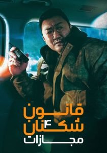 فیلم قانون شکنان 4 : مجازات 2024